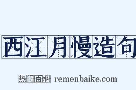 西江月慢造句是什么意思的图片